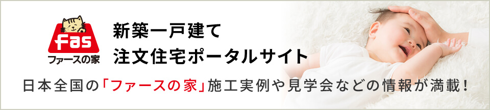 ファースの家新築一戸建て注文住宅ポータルサイト