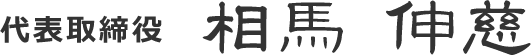 代表取締役 相馬 伸慈