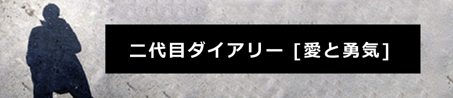 二代目ダイアリー [愛と勇気]