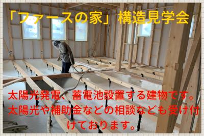 青森市で「ファースの家」構造見学会(完全予約制)