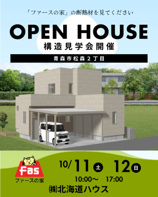 青森市で「ファースの家」構造見学会開催！北海道仕様